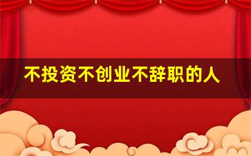 不投资不创业不辞职的人