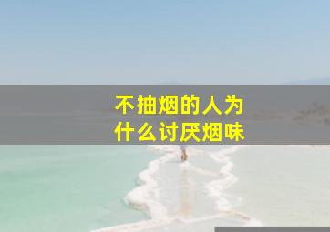 不抽烟的人为什么讨厌烟味