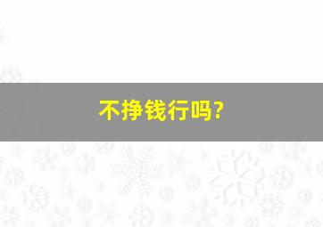 不挣钱行吗?