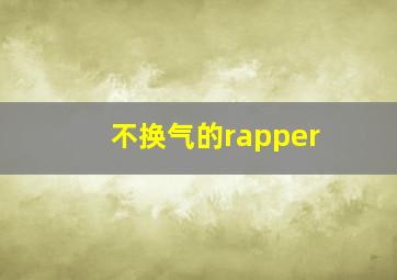 不换气的rapper