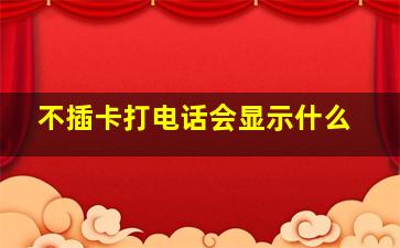 不插卡打电话会显示什么