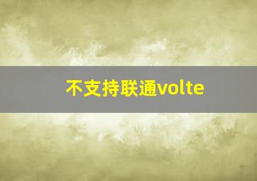 不支持联通volte