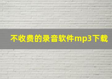 不收费的录音软件mp3下载