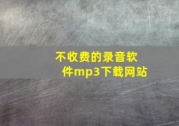 不收费的录音软件mp3下载网站