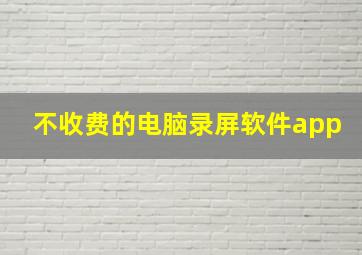 不收费的电脑录屏软件app