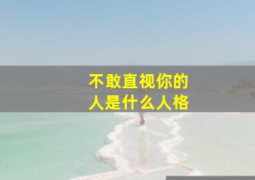 不敢直视你的人是什么人格