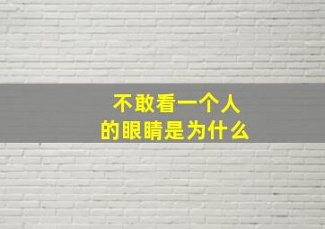 不敢看一个人的眼睛是为什么