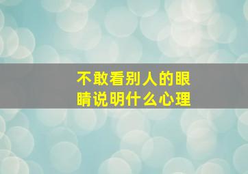 不敢看别人的眼睛说明什么心理