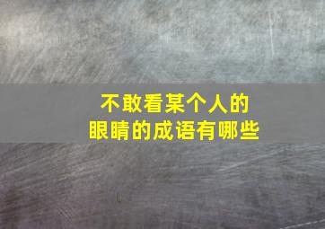 不敢看某个人的眼睛的成语有哪些