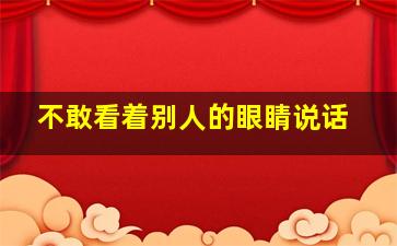 不敢看着别人的眼睛说话