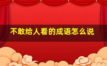 不敢给人看的成语怎么说