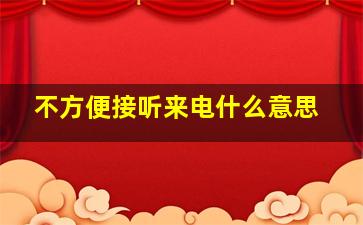 不方便接听来电什么意思