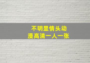 不明显情头动漫高清一人一张