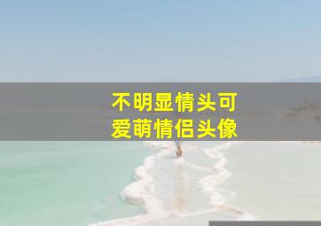 不明显情头可爱萌情侣头像