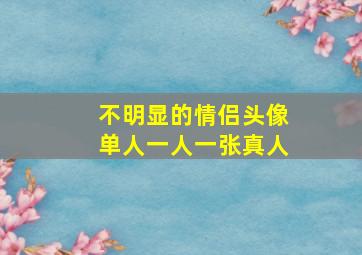 不明显的情侣头像单人一人一张真人