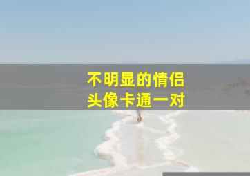 不明显的情侣头像卡通一对