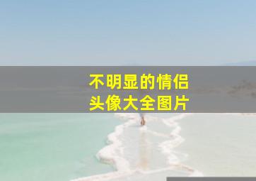 不明显的情侣头像大全图片