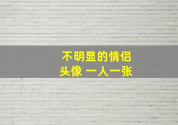 不明显的情侣头像 一人一张