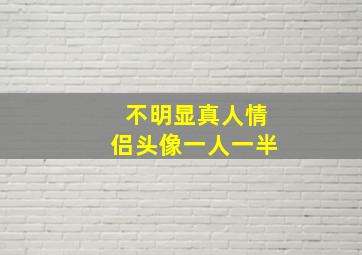 不明显真人情侣头像一人一半