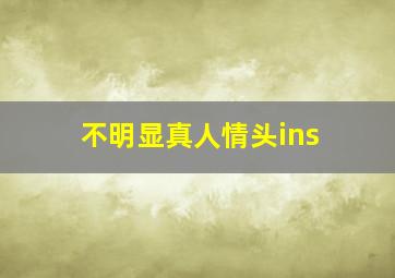 不明显真人情头ins