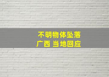 不明物体坠落广西 当地回应