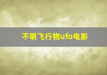 不明飞行物ufo电影