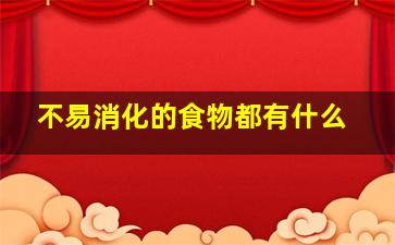 不易消化的食物都有什么