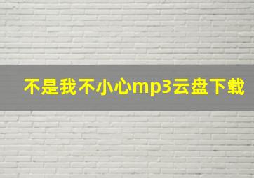 不是我不小心mp3云盘下载