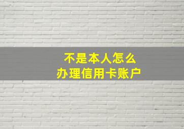 不是本人怎么办理信用卡账户