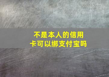 不是本人的信用卡可以绑支付宝吗