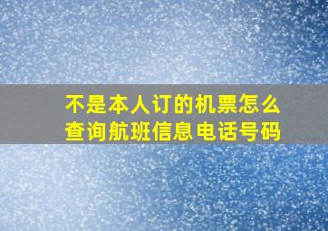 不是本人订的机票怎么查询航班信息电话号码