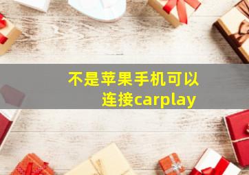 不是苹果手机可以连接carplay