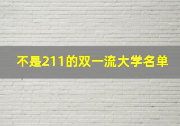 不是211的双一流大学名单