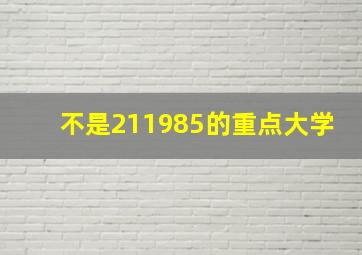 不是211985的重点大学