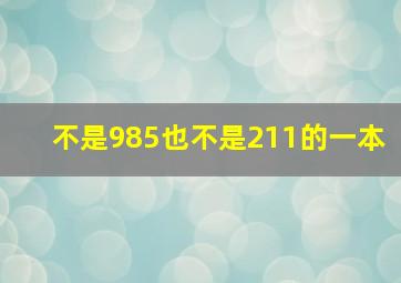 不是985也不是211的一本