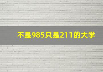 不是985只是211的大学