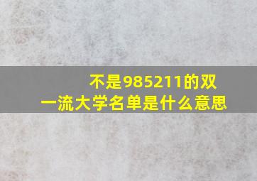 不是985211的双一流大学名单是什么意思