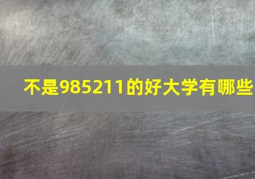 不是985211的好大学有哪些