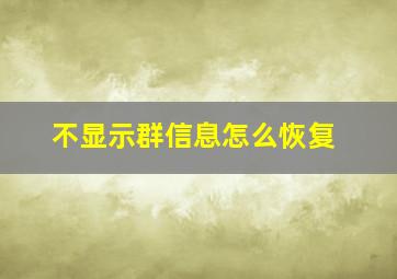 不显示群信息怎么恢复