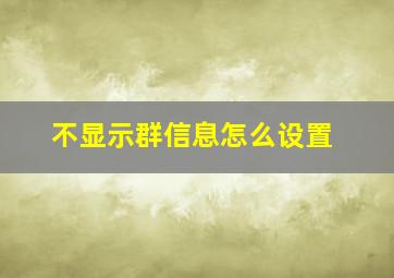 不显示群信息怎么设置