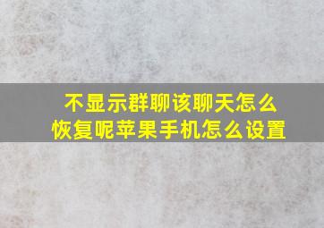 不显示群聊该聊天怎么恢复呢苹果手机怎么设置