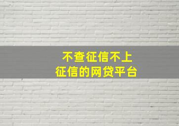 不查征信不上征信的网贷平台