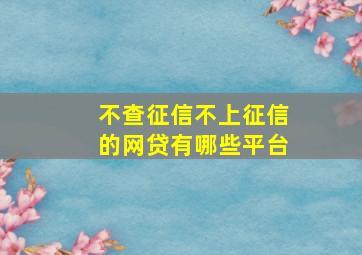 不查征信不上征信的网贷有哪些平台