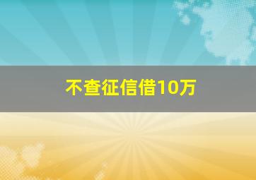 不查征信借10万