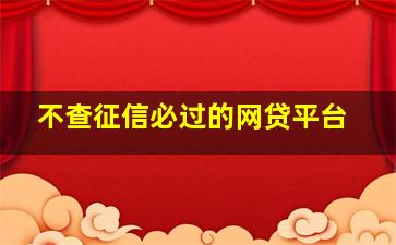 不查征信必过的网贷平台