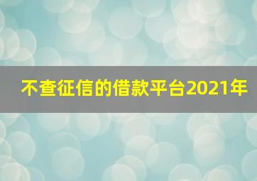 不查征信的借款平台2021年