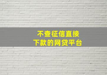 不查征信直接下款的网贷平台