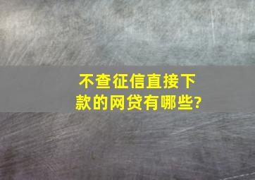 不查征信直接下款的网贷有哪些?