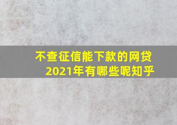 不查征信能下款的网贷2021年有哪些呢知乎