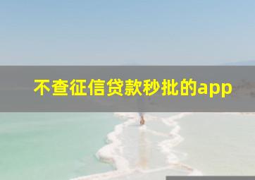 不查征信贷款秒批的app